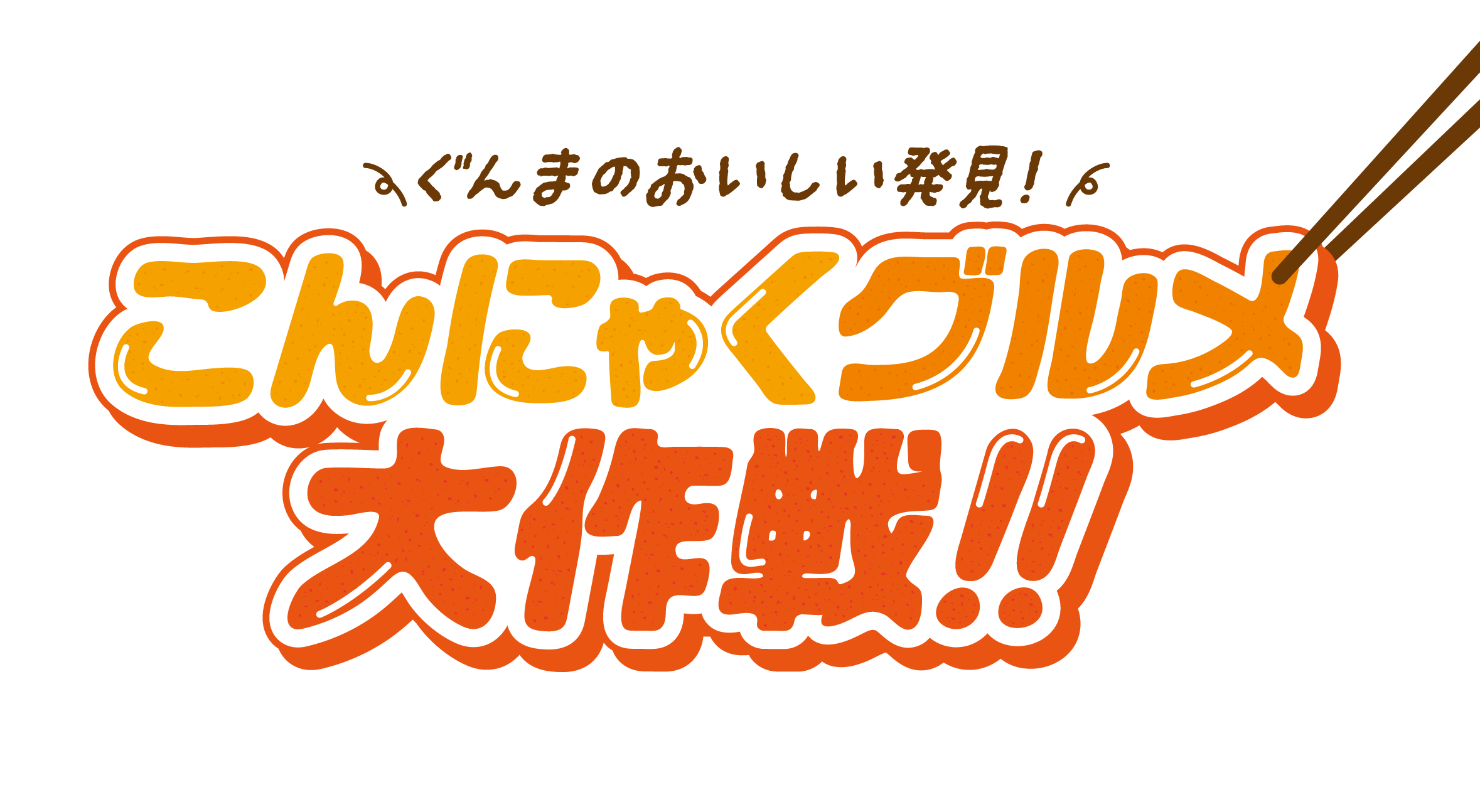 こんにゃくグルメ大作戦