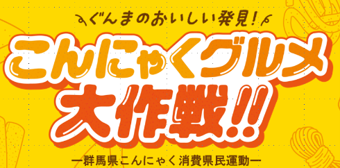 こんにゃくグルメ大作戦 イベントロゴ