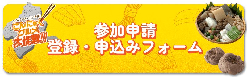 参加登録・申込フォーム